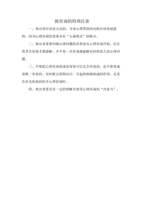 做咨询的四项注意