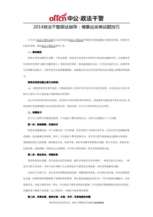 2014政法干警面试指导：情景应变类试题技巧