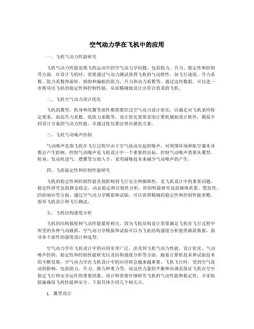 空气动力学在飞机中的应用