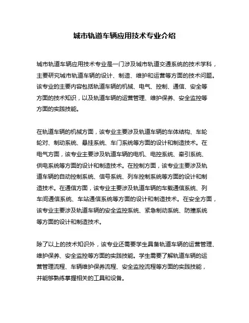 城市轨道车辆应用技术专业介绍
