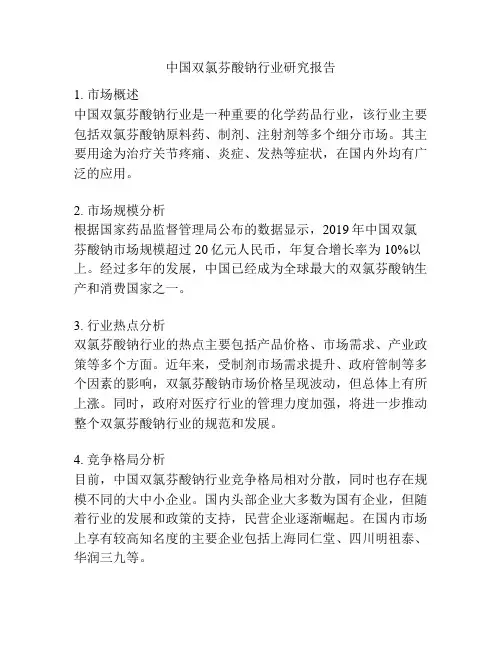 中国双氯芬酸钠行业研究报告