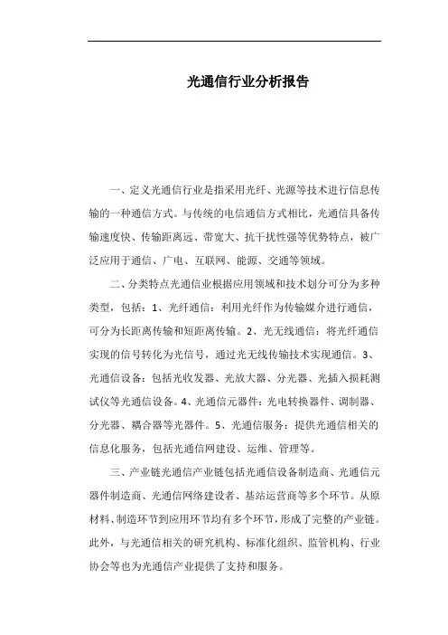 光通信行业分析报告