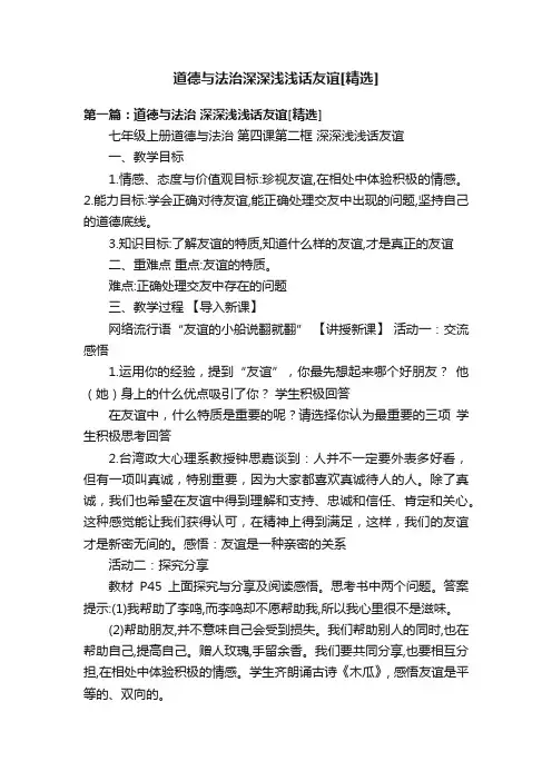 道德与法治深深浅浅话友谊[精选]