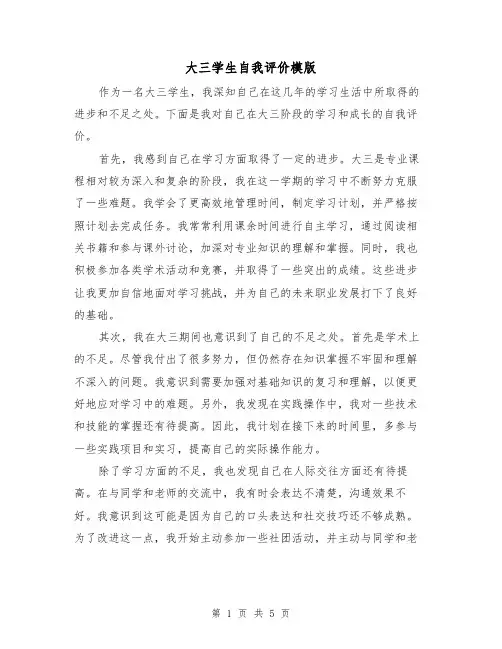 大三学生自我评价模版(三篇)