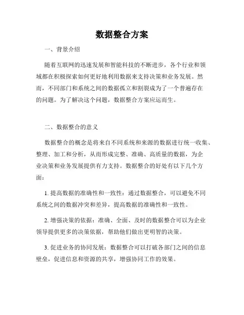 数据整合方案