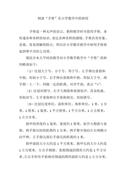 例谈“手势”在小学数学中的妙用
