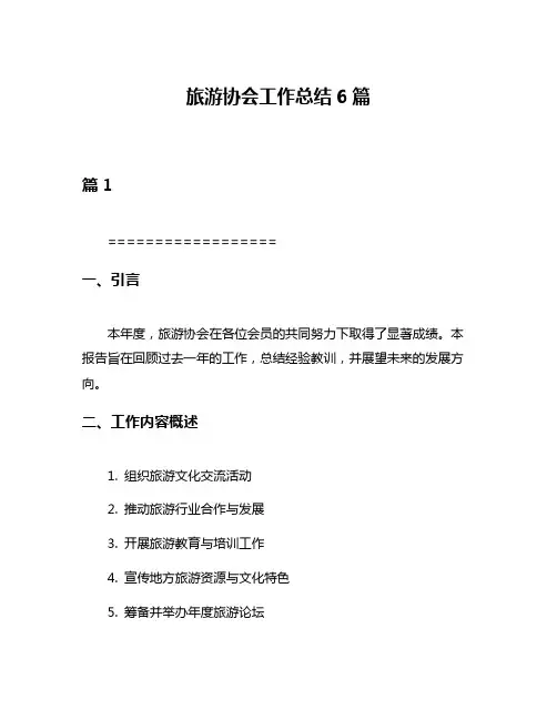 旅游协会工作总结6篇
