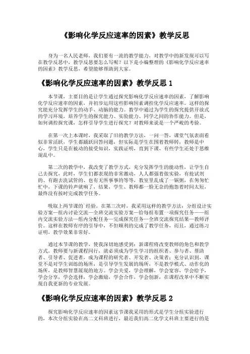 《影响化学反应速率的因素》教学反思