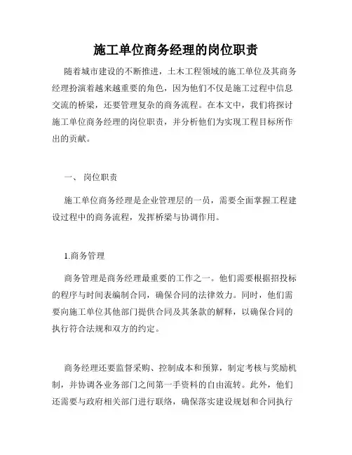 施工单位商务经理的岗位职责