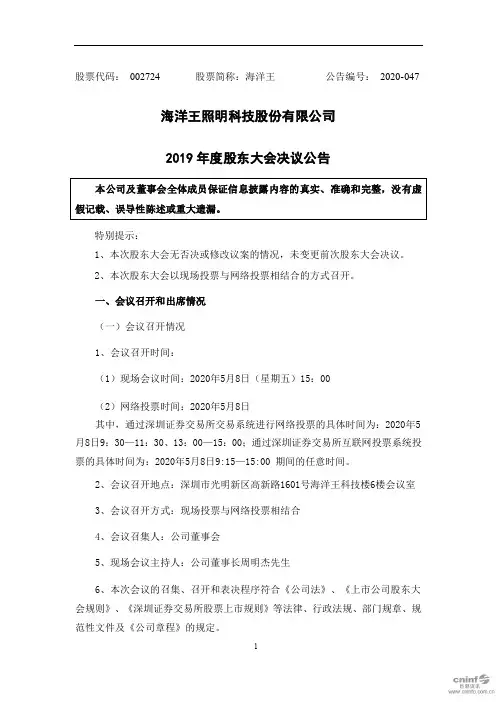 海洋王：2019年度股东大会决议公告