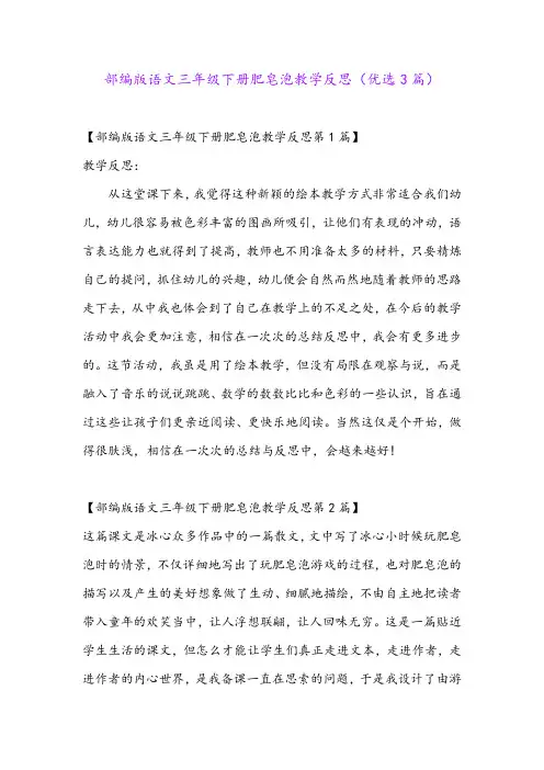 部编版语文三年级下册肥皂泡教学反思(优选3篇)