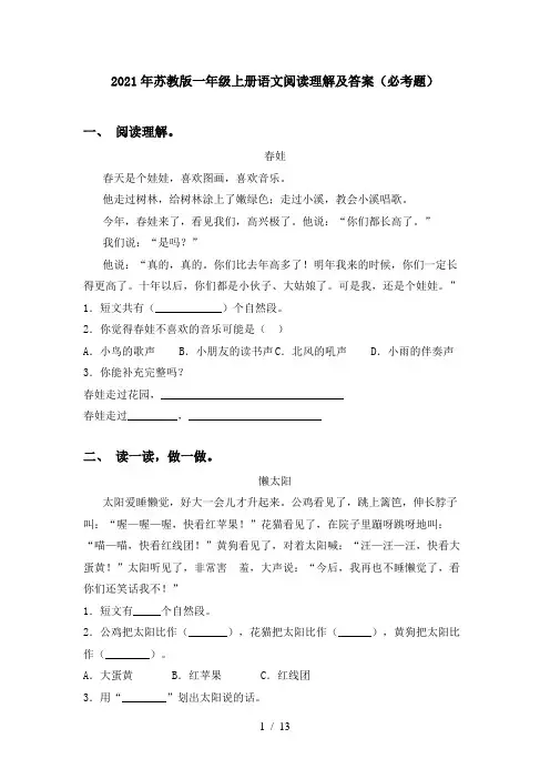 2021年苏教版一年级上册语文阅读理解及答案(必考题)
