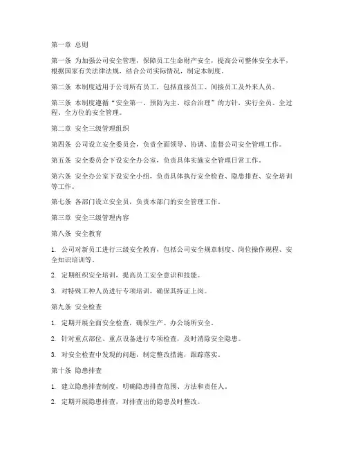 公司安全三级管理制度