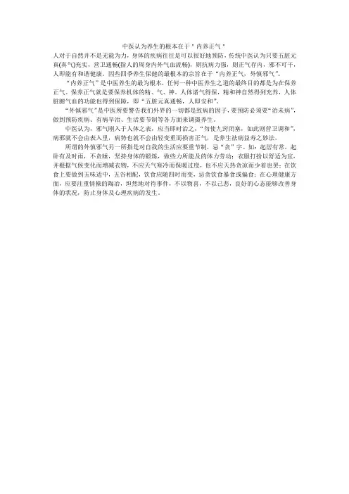 中医认为养生的根本在于＂内养正气＂