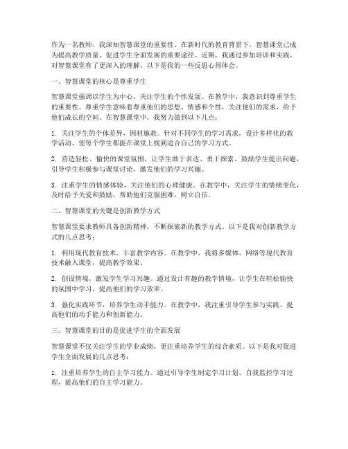 教师智慧课堂反思心得体会
