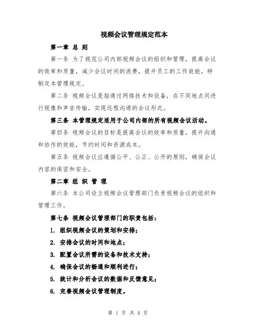 视频会议管理规定范本