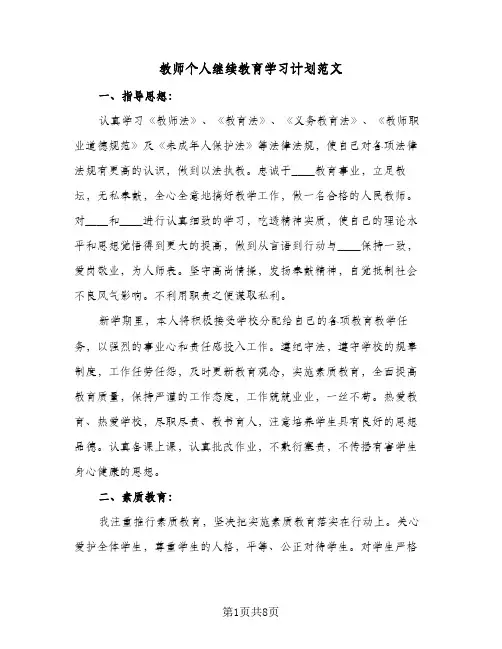 教师个人继续教育学习计划范文（四篇）