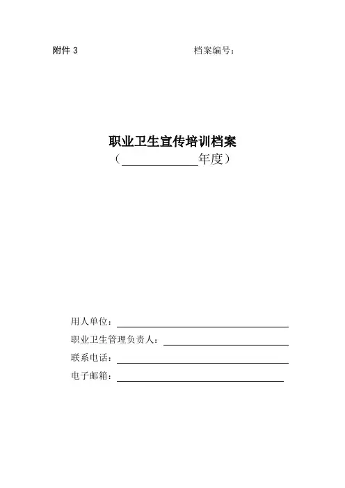 职业卫生宣传培训档案