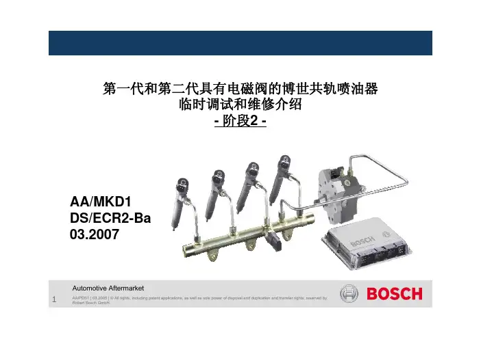 第一代和第二代具有电磁阀的博世共轨喷油器临时调试和维修介绍.