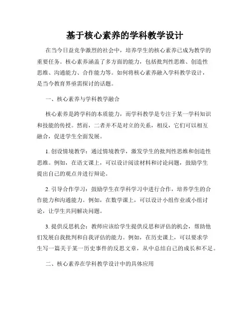 基于核心素养的学科教学设计