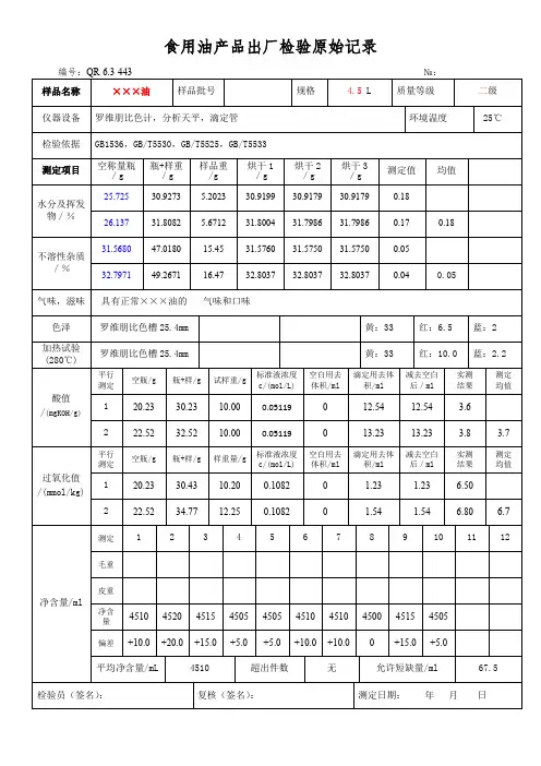 食用油产品出厂检验原始记录