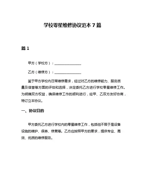 学校零星维修协议范本7篇
