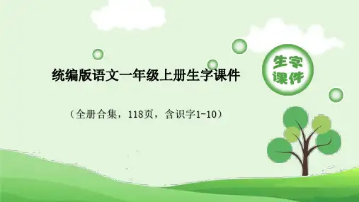 统编版语文一年级上册生字课件(全册合集,118页)