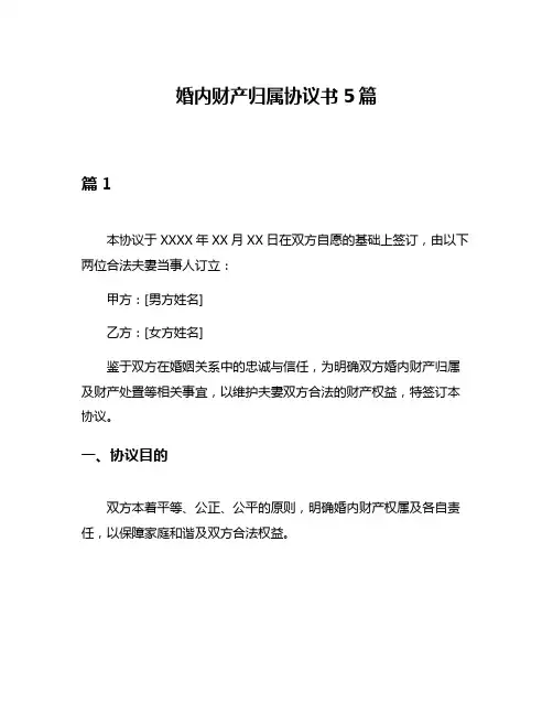 婚内财产归属协议书5篇