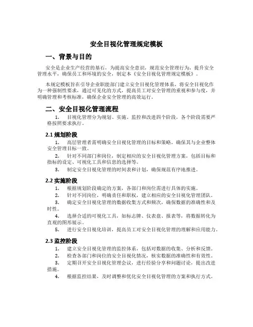 安全目视化管理规定模板