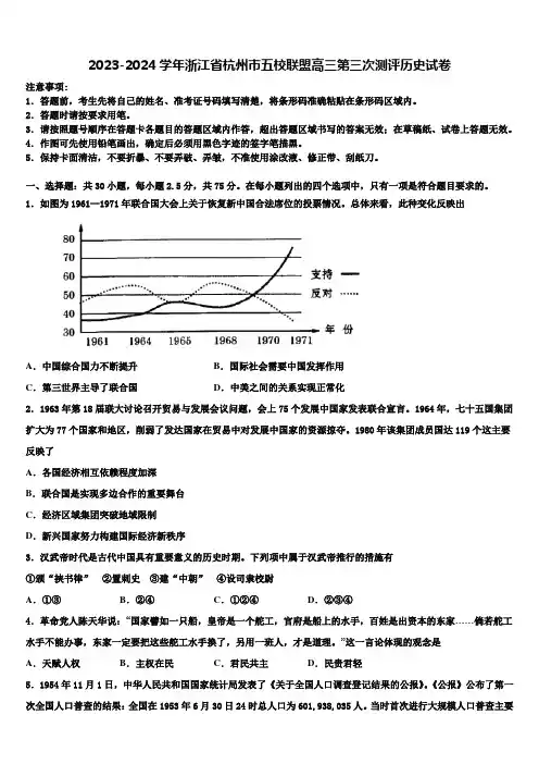 2023-2024学年浙江省杭州市五校联盟高三第三次测评历史试卷含解析