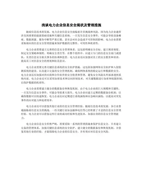 浅谈电力企业信息安全现状及管理措施