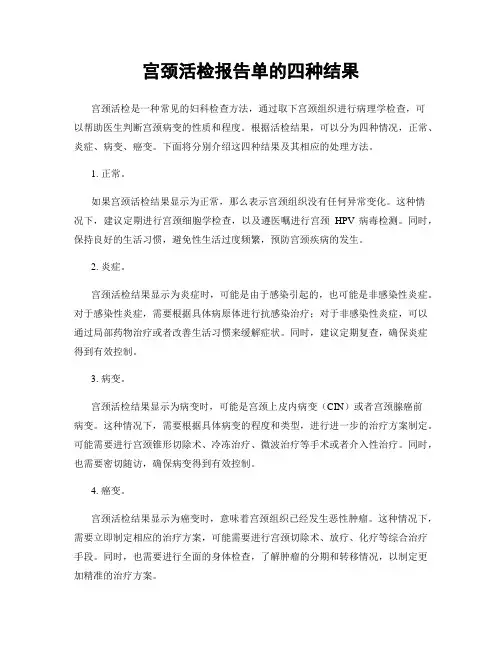 宫颈活检报告单的四种结果