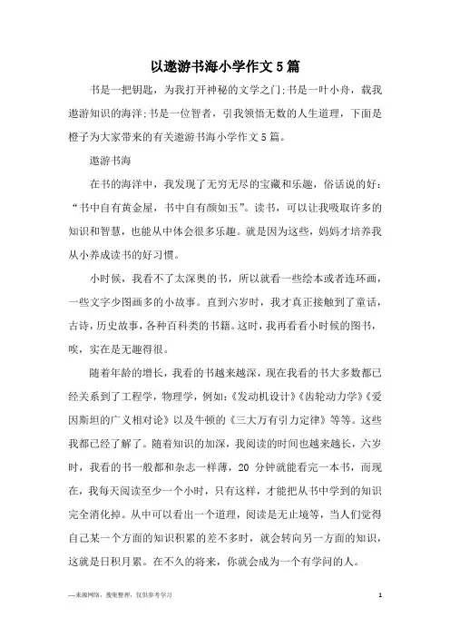 以遨游书海小学作文5篇