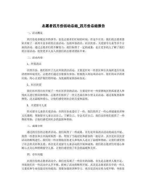 志愿者四月份活动总结_四月份总结报告