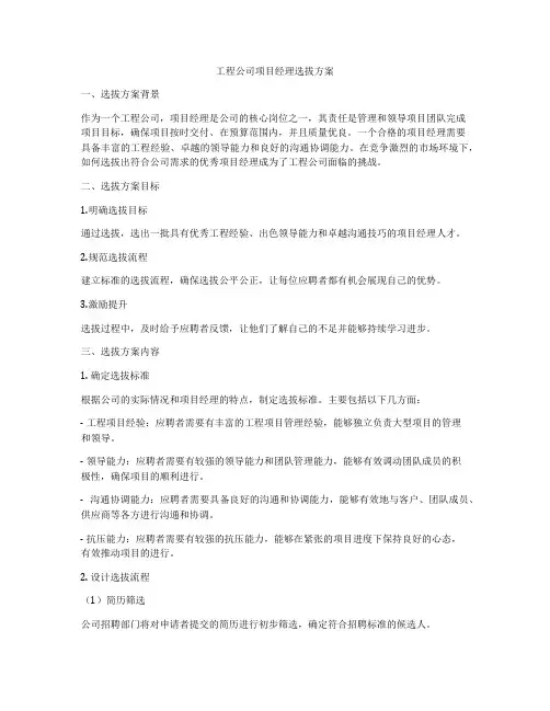 工程公司项目经理选拔方案