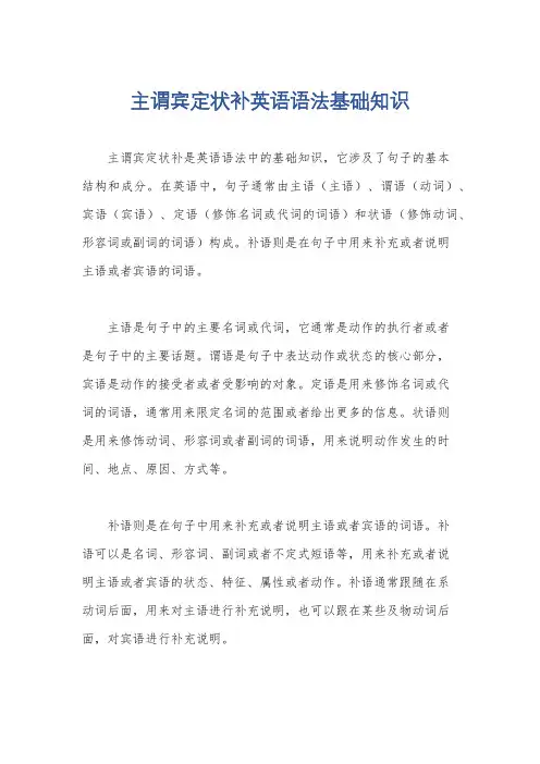 主谓宾定状补英语语法基础知识