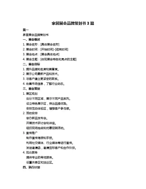 家居展会品牌策划书3篇
