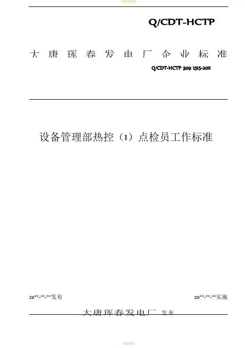 设备管理部热控(1)点检员工作标准