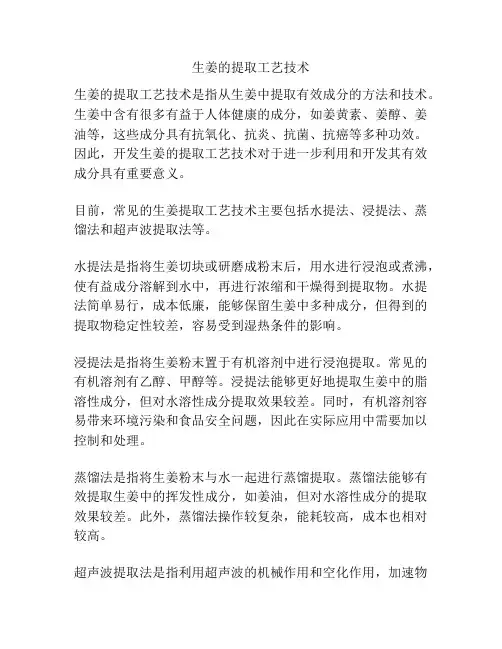生姜的提取工艺技术