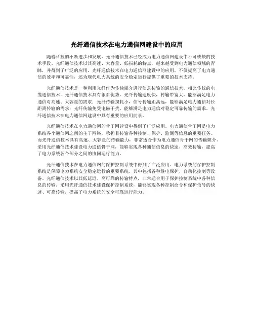 光纤通信技术在电力通信网建设中的应用