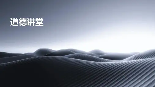 道德讲堂 ppt课件