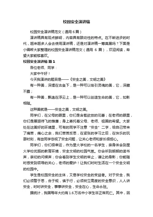 校园安全演讲稿