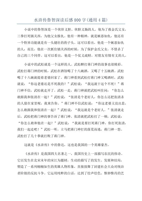 水浒传鲁智深读后感800字(通用4篇)