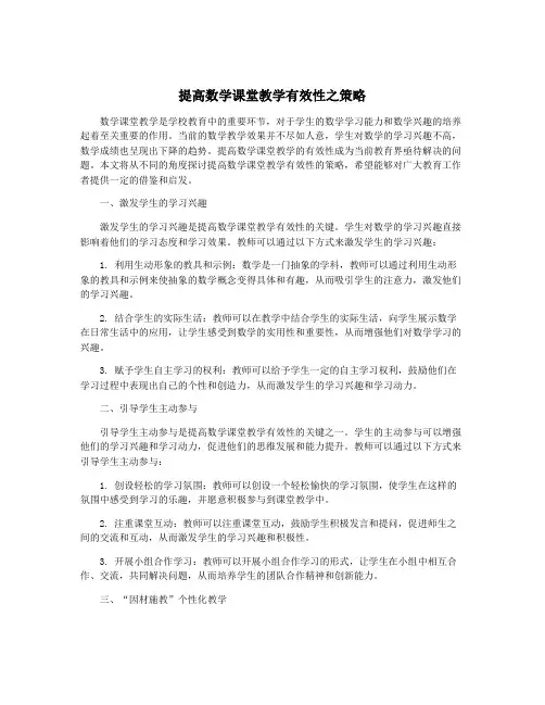 提高数学课堂教学有效性之策略