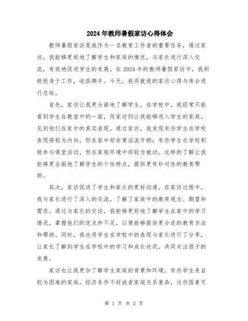 2024年教师暑假家访心得体会