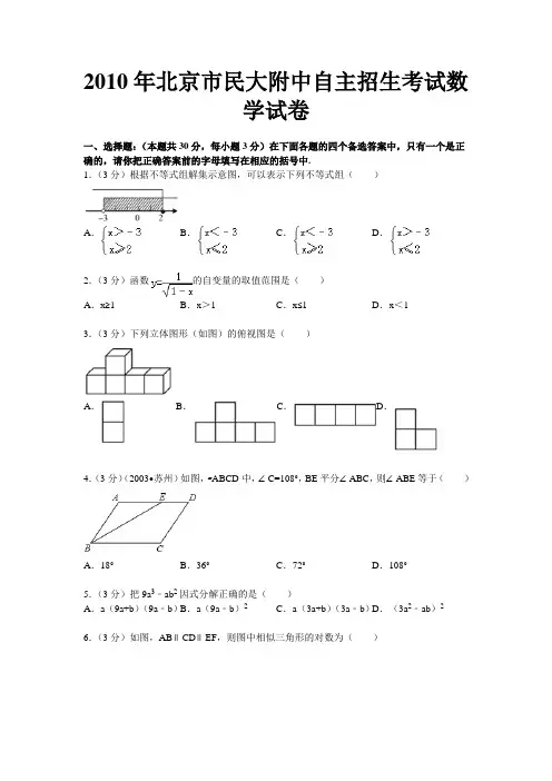 2010年北京市民大附中自主招生考试数学试卷1