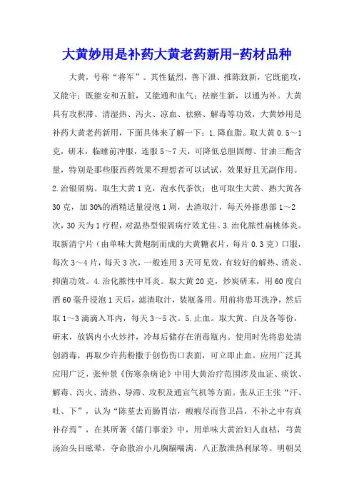大黄妙用是补药 大黄老药新用 - 药材品种
