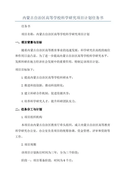 内蒙古自治区高等学校科学研究项目计划任务书