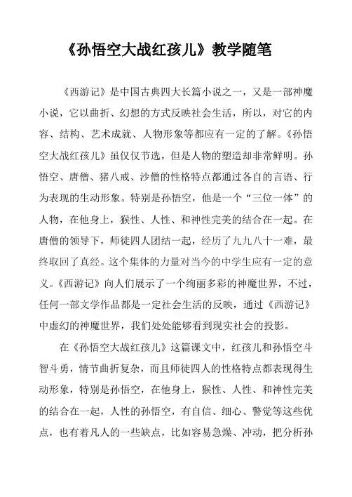 《孙悟空大战红孩儿》教学随笔 (2)