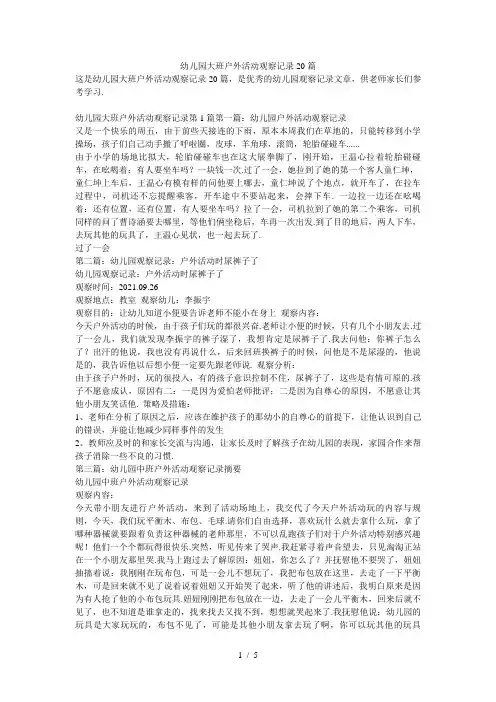 幼儿园大班户外活动观察记录20篇